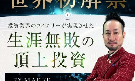 EX-MAKER（エクスメイカー）の口コミ・評判を徹底検証！眞殿勝年は詐欺？株式会社GENERALHAWKの実態を暴く