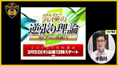 スピアマン波動FX（究極の逆張り理論）の口コミは？高橋幸宏の評判や株式会社Works Agencyの正体を暴露