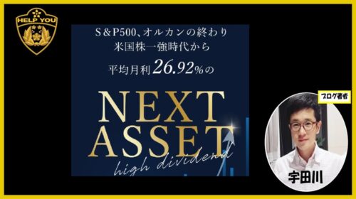 NEXT ASSET（ネクストアセット）の口コミ・評判は最悪？「月利29.62%」の裏に潜む投資詐欺の証拠を徹底暴露