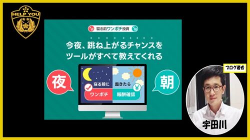 寝る前ワンポチ投資の口コミは怪しい？株式会社ソーシャルインベストメントの評判と詐欺の可能性を徹底検証
