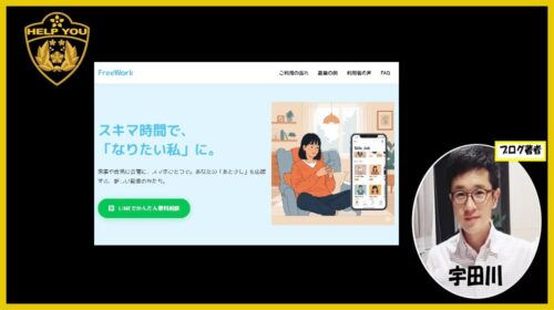 FreeWork（フリーワーク）の口コミ・評判を徹底検証！副業詐欺の疑いや怪しい実態、高額費用の罠を暴露