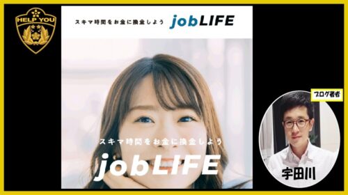 日給1万円？job LIFE（ジョブライフ）の口コミや評判を徹底検証！怪しい詐欺副業ではないのか解説