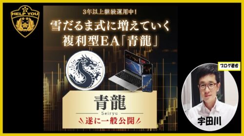 複利式EA青龍の口コミ・評判は？詐欺の疑いや一般社団法人デジタルラボの実態を徹底検証！のイメージ画像