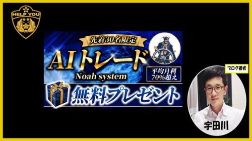 Noah system（ノアの方舟）の口コミ・評判を徹底調査！月利70%は詐欺？怪しい実態を暴露