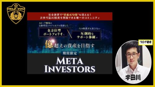 Meta Investors（メタインベスターズ）の口コミ・評判を徹底検証！詐欺の疑いや加藤行俊・株式会社Ryoの実態を暴露