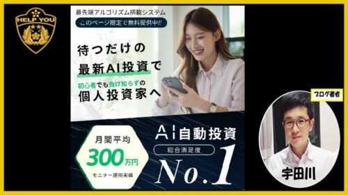 AI自動投資(AI SYSTEM)の口コミ・評判は？詐欺の疑いがある怪しい実態と出金トラブルの罠を徹底検証