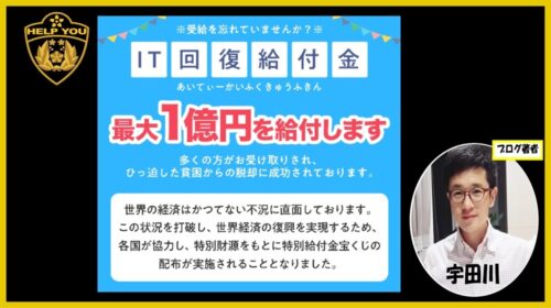 【注意】IT回復給付金の口コミ・評判は？詐欺の手口や本物の制度との違いを徹底解説