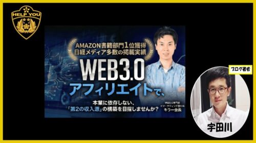 AI時代のニュージャンル副業（WEB3.0アフィリエイト）は詐欺？口コミ・評判とキラー会長（大巻裕太郎）の実態を徹底検証！