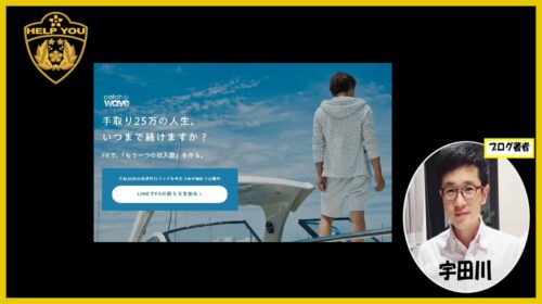 Catch the wave（水島翔）の口コミ・評判を徹底調査！「月収80倍」は詐欺？怪しい裏側を暴露