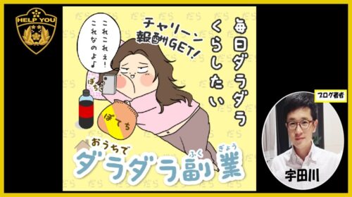 おうちでダラダラ副業の口コミは詐欺？株式会社インター（斉藤敏雄）の評判と怪しい実態を徹底調査！