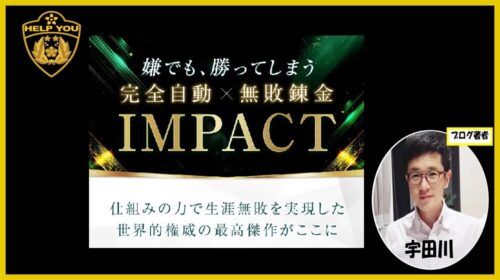 完全自動無敗錬金AIシステムIMPACTの口コミは？詐欺の疑いや池上憲士郎・株式会社Lifinityの実態を暴露