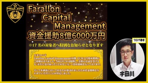 Farallon Capital Management（FCM）の口コミ・評判を徹底調査！8億6000万円援助は詐欺？山田みなみの正体と返金方法